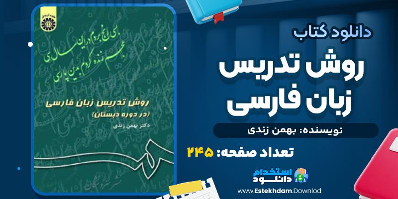 دانلود پی دی اف کتاب روش تدریس زبان فارسی بهمن زندی