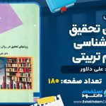 دانلود پی دی اف کتاب روشهای تحقیق در روانشناسی و علوم تربیتی علی دلاور