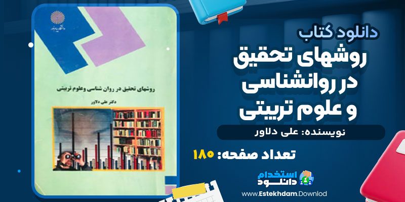 دانلود پی دی اف کتاب روشهای تحقیق در روانشناسی و علوم تربیتی علی دلاور