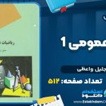 دانلود پی دی اف کتاب ریاضی عمومی 1 جلیل واعظی