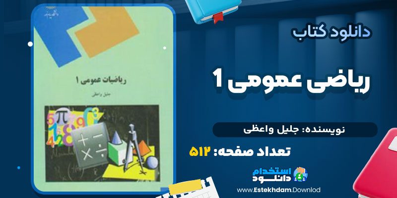 دانلود پی دی اف کتاب ریاضی عمومی 1 جلیل واعظی
