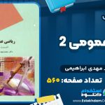 دانلود پی دی اف کتاب ریاضی عمومی 2 محمد مهدی ابراهیمی