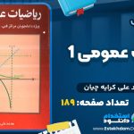 دانلود پی دی اف کتاب ریاضیات عمومی 1 محمد علی کرایه چیان