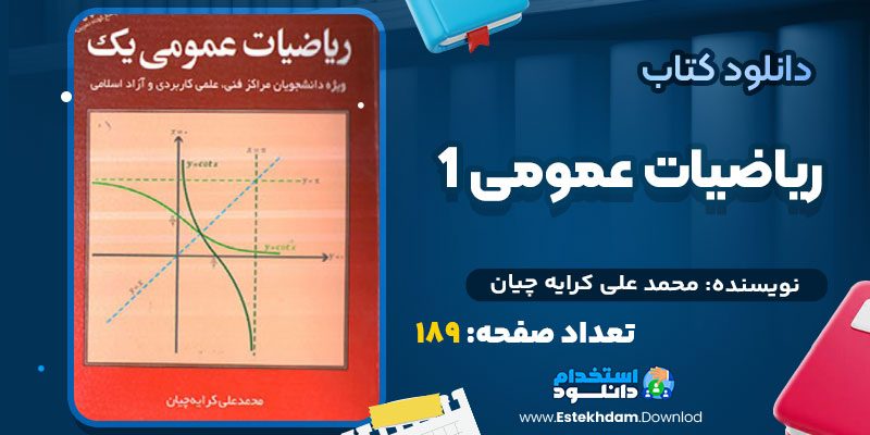 دانلود پی دی اف کتاب ریاضیات عمومی 1 محمد علی کرایه چیان