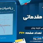 دانلود پی دی اف کتاب ریاضیات مقدماتی علی کرایه چیان