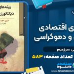دانلود پی دی اف کتاب ریشه های اقتصادی دیکتاتوری و دموکراسی علی سرزعیم