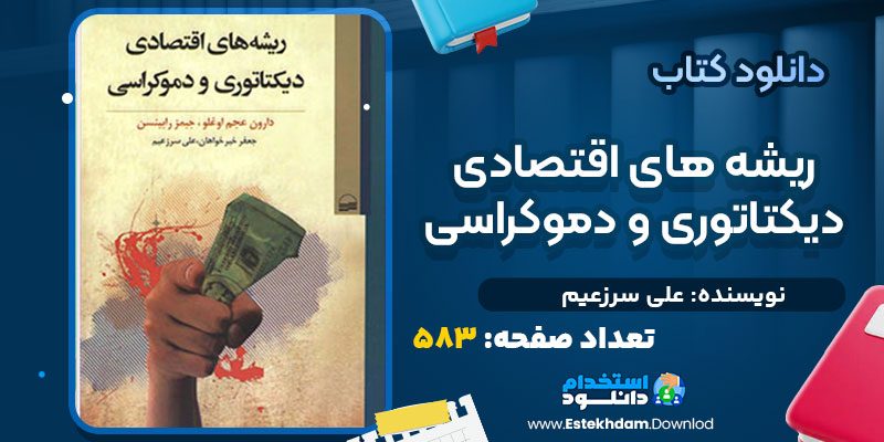 دانلود پی دی اف کتاب ریشه های اقتصادی دیکتاتوری و دموکراسی علی سرزعیم
