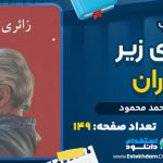 دانلود پی دی اف کتاب زائری زیر باران احمد محمود