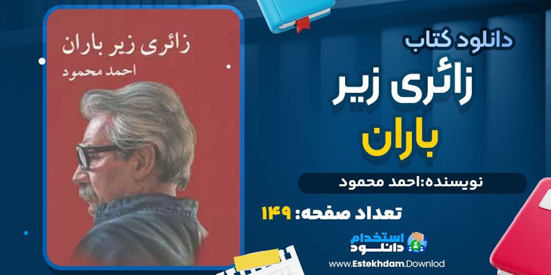 دانلود پی دی اف کتاب زائری زیر باران احمد محمود