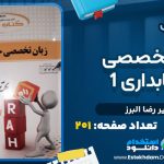 دانلود پی دی اف کتاب زبان تخصصی حسابداری 1 امیر رضا البرز