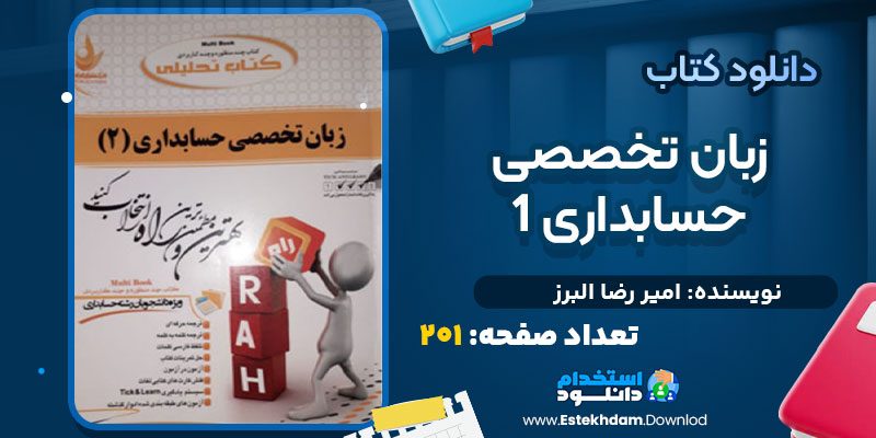 دانلود پی دی اف کتاب زبان تخصصی حسابداری 1 امیر رضا البرز