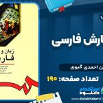 دانلود پی دی اف کتاب زبان و نگارش فارسی حسن احمدی گیوی