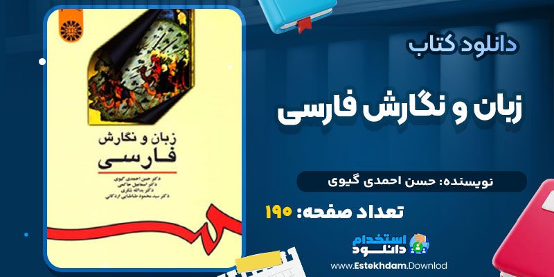 دانلود پی دی اف کتاب زبان و نگارش فارسی حسن احمدی گیوی