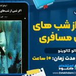 اگر شبی از شب‌های زمستان مسافری