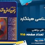 دانلود پی دی اف کتاب زمینه روانشناسی هیلگارد محمد تقی براهنی
