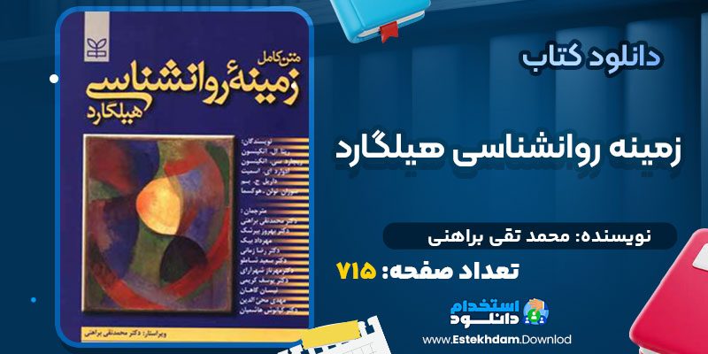 دانلود پی دی اف کتاب زمینه روانشناسی هیلگارد محمد تقی براهنی