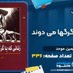 دانلود پی دی اف کتاب زنانی که با گرگها می دوند سیمین موحد