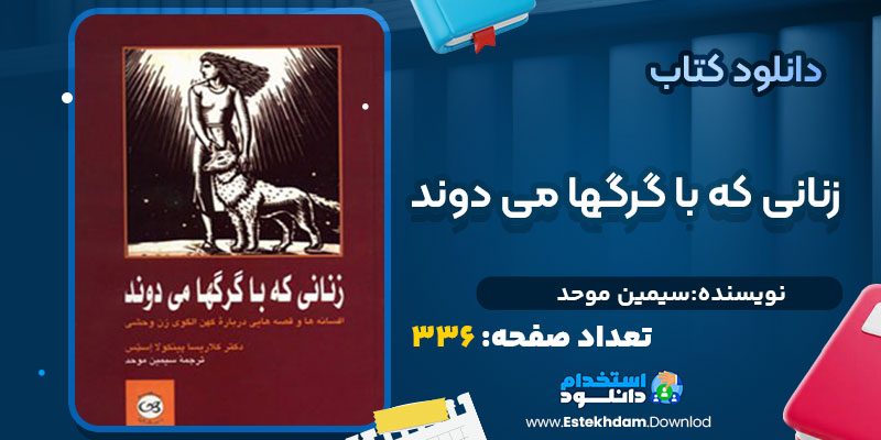 دانلود پی دی اف کتاب زنانی که با گرگها می دوند سیمین موحد