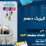 دانلود پی دی اف کتاب زیر ذره بین فیزیک دهم کاپ