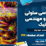 زیست-شناسی-سلولی-مولکولی-و-مهندسی