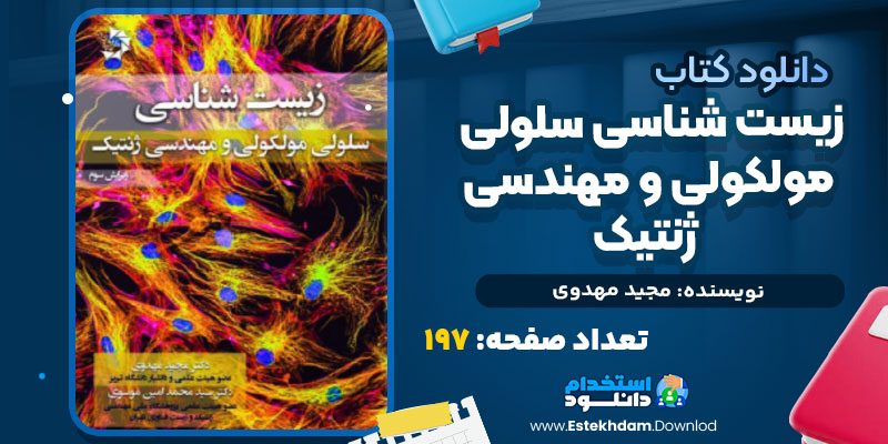 زیست-شناسی-سلولی-مولکولی-و-مهندسی