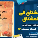 سحر العشاق فی جلب المشتاق