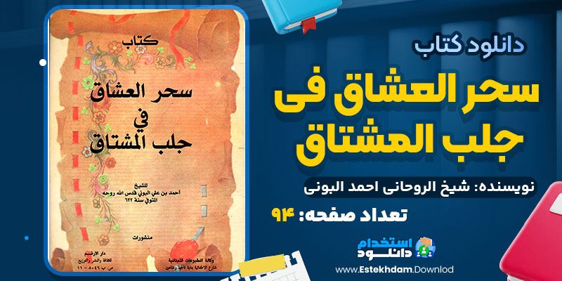 سحر العشاق فی جلب المشتاق