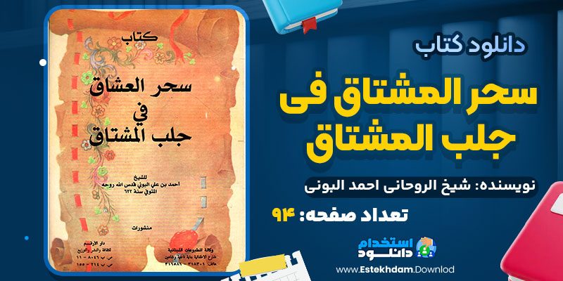 سحر العشاق فی جلب المشتاق