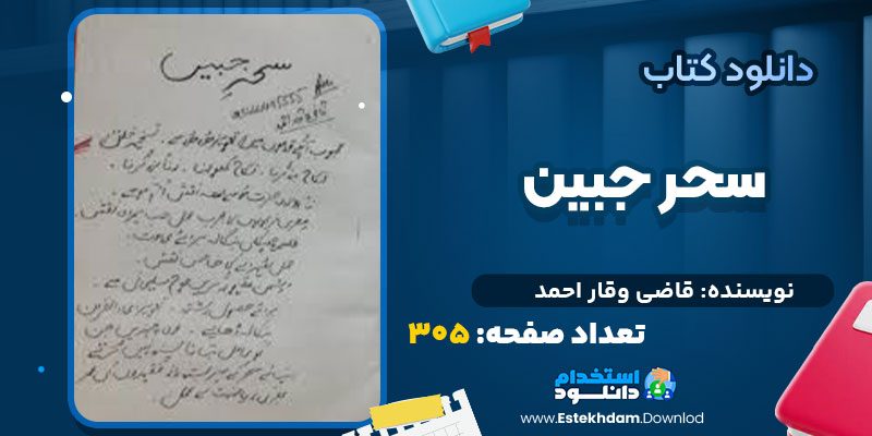 سحر-جبین