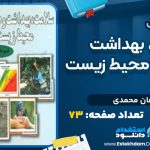 سلامت، بهداشت و صیانت از محیط زیست