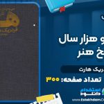دانلود پی دی اف کتاب سی و دو هزار سال تاریخ هنر فردریک هارت