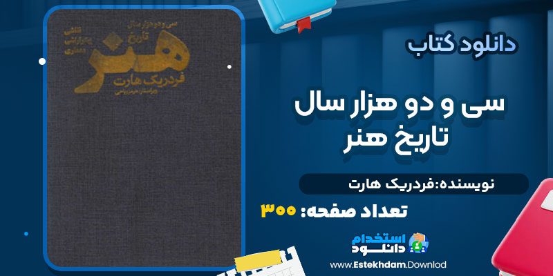 دانلود پی دی اف کتاب سی و دو هزار سال تاریخ هنر فردریک هارت