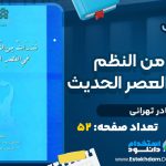 دانلود پی دی اف کتاب شذرات من النظم و النثر فی العصر الحدیث نادر تهرانی