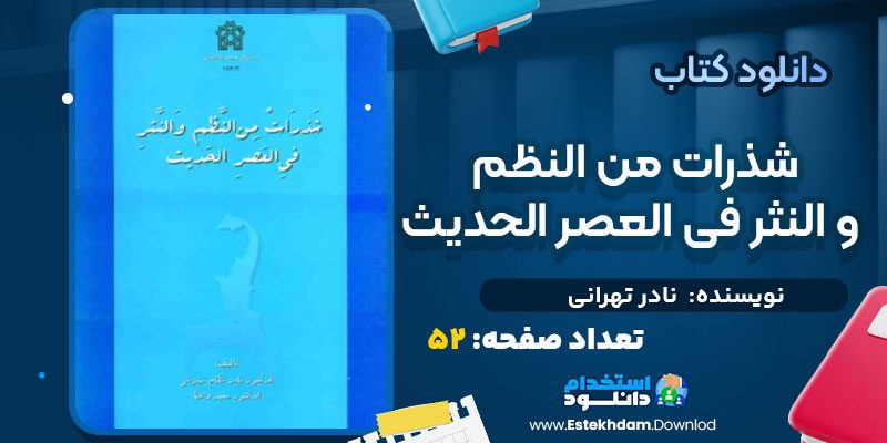 دانلود پی دی اف کتاب شذرات من النظم و النثر فی العصر الحدیث نادر تهرانی