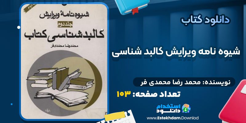 دانلود پی دی اف کتاب شیوه نامه ویرایش کالبد شناسی محمد رضا محمدی فر