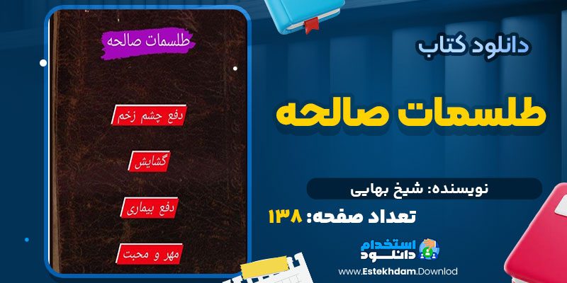 طلسمات صالحه