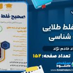 دانلود پی دی اف کتاب صحیح غلط طلایی زیست شناسی سجاد خادم نژاد