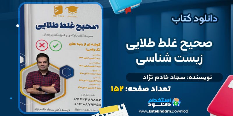دانلود پی دی اف کتاب صحیح غلط طلایی زیست شناسی سجاد خادم نژاد