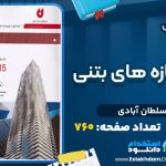 دانلود پی دی اف کتاب طراحی سازه های بتنی رضا سلطان آبادی