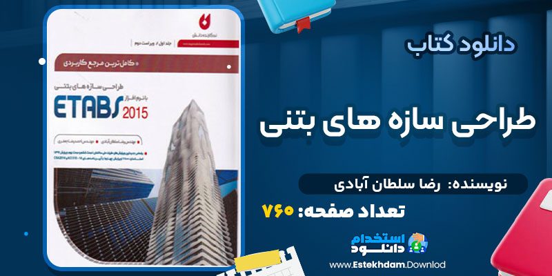 دانلود پی دی اف کتاب طراحی سازه های بتنی رضا سلطان آبادی