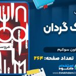 دانلود پی دی اف کتاب عروسک گردان اون سوکیم