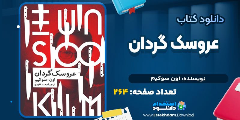 دانلود پی دی اف کتاب عروسک گردان اون سوکیم
