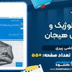 دانلود پی دی اف کتاب فیزیولوژیک و انگیزش هیجان مرتضی پیری