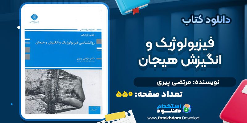 دانلود پی دی اف کتاب فیزیولوژیک و انگیزش هیجان مرتضی پیری