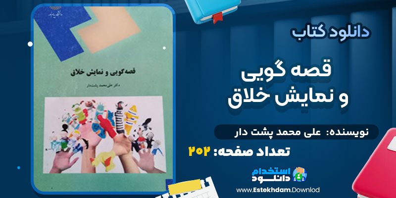 دانلود پی دی اف کتاب قصه گویی و نمایش خلاق علی محمد پشت دار