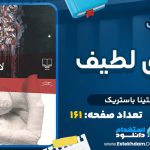 دانلود پی دی اف کتاب لاشه ی لطیف آگوستینا باستریک