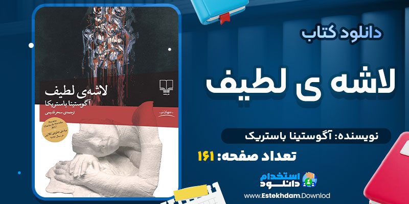 دانلود پی دی اف کتاب لاشه ی لطیف آگوستینا باستریک