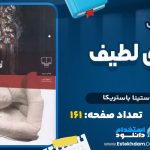 دانلود پی دی اف کتاب لاشه ی لطیف آگوستینا باستریکا