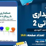دانلود کتاب مالیاتی 2 احمد آخوندی