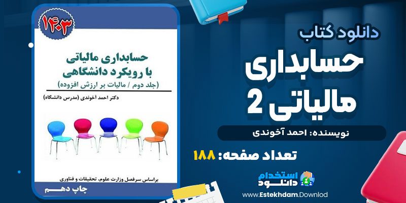 دانلود کتاب مالیاتی 2 احمد آخوندی